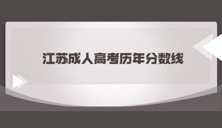 江苏成人高考历年分数线.jpg