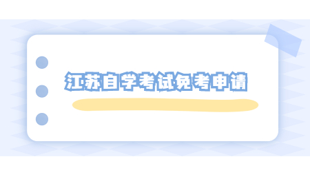 江苏自学考试免考申请.jpg