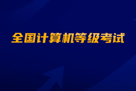 全国计算机等级考试