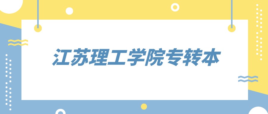 江苏理工学院专转本.jpeg