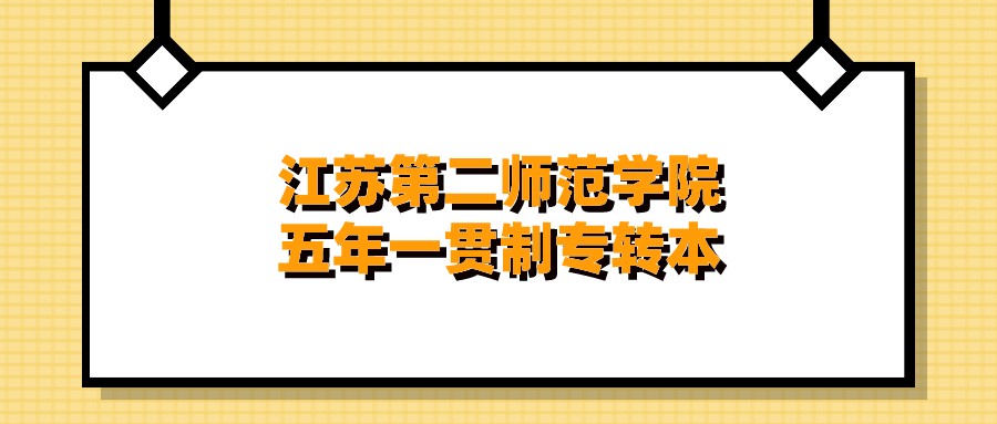 江苏第二师范学院五年一贯制专转本.jpeg