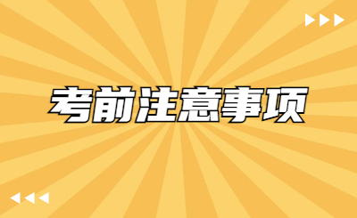 江苏专转本考前提醒