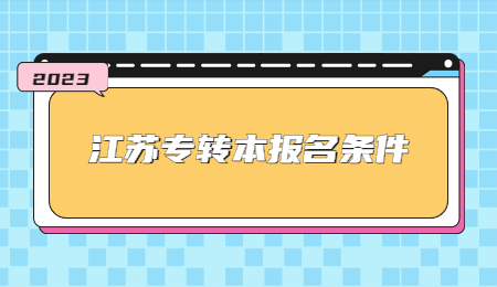 江苏专转本报名条件.jpg