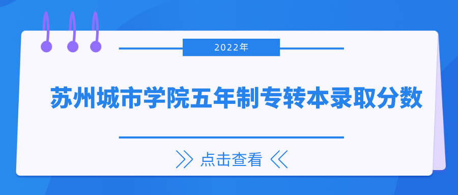 苏州城市学院五年制专转本录取分数.png