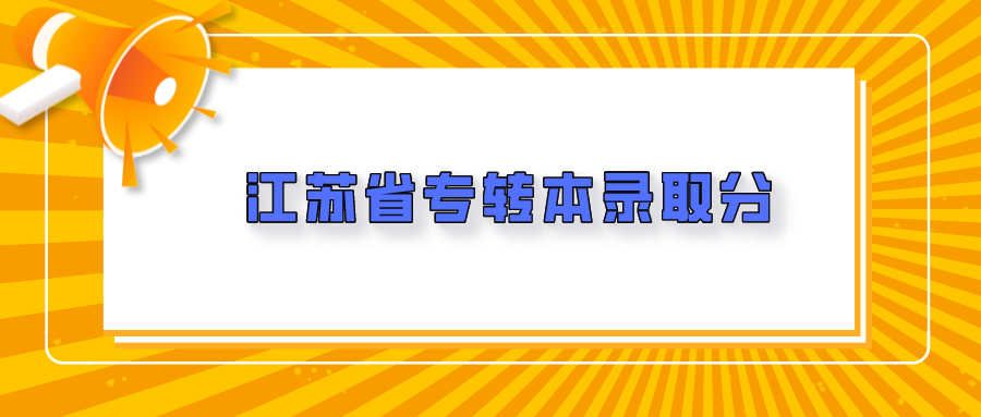 江苏省专转本录取分.png