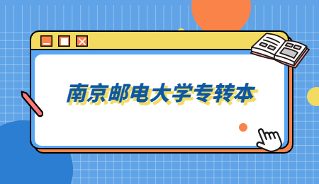 南京邮电大学专转本.jpg