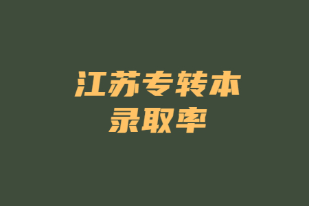 江苏专转本录取率