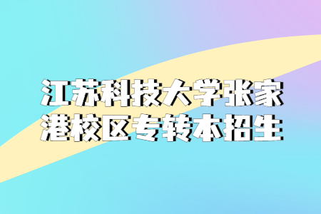 江苏科技大学张家港校区专转本招生