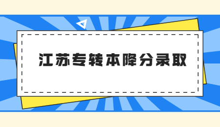 江苏专转本降分录取.jpg