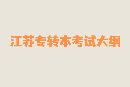 江苏专转本考试大纲
