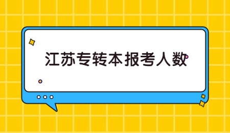 江苏专转本报考人数.jpg