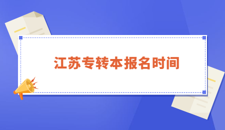 江苏专转本报名时间.jpg