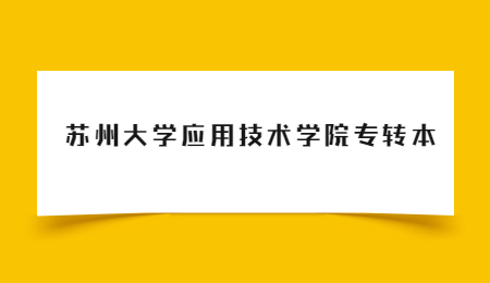 苏州大学应用技术学院专转本学制.jpg