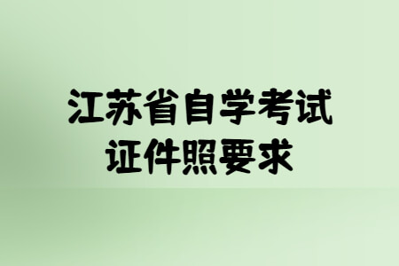 江苏省自学考试证件照要求