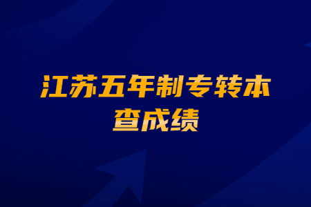 江苏五年制专转本查成绩