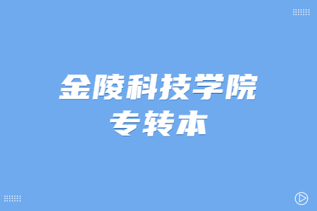 金陵科技学院专转本