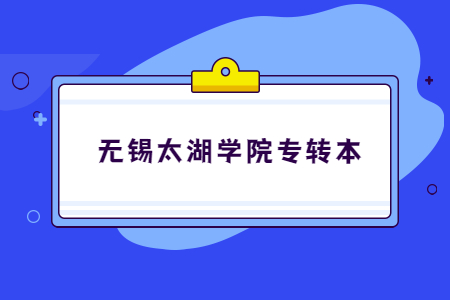 无锡太湖学院专转本.jpg