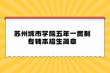 苏州城市学院五年一贯制专转本招生简章.jpg