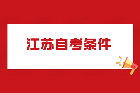 江苏自考条件.jpg