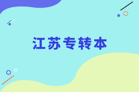 江苏专转本