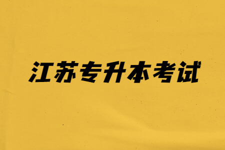 江苏专升本考试