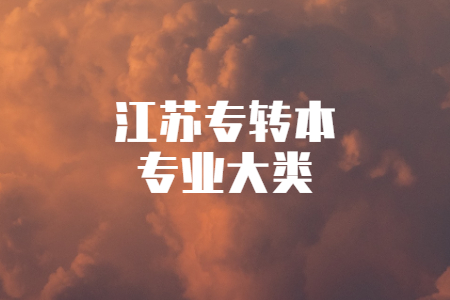 江苏专转本