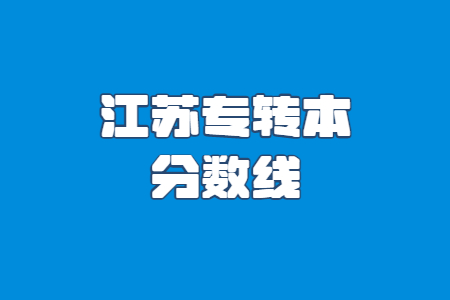 江苏专转本分数线