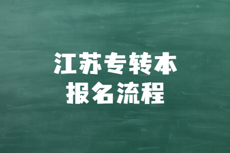 江苏专转本报名流程