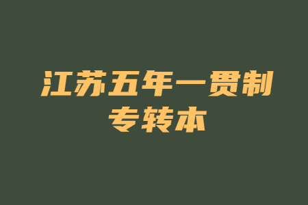 江苏五年一贯制专转本