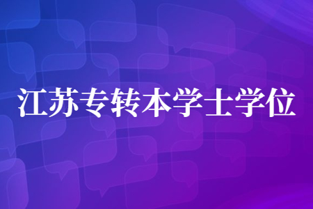 江苏专转本学士学位