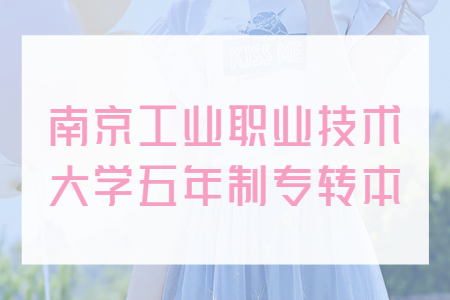 南京工业职业技术大学五年制专转本