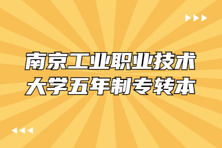 南京工业职业技术大学五年制专转本