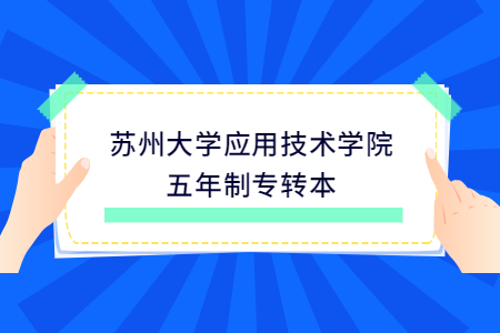 苏州大学应用技术学院五年制专转本.jpg