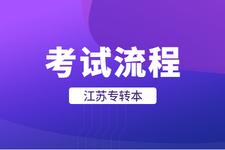江苏专转本备考