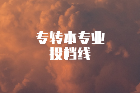 专转本专业投档线