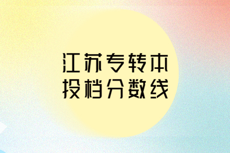 江苏专转本投档分数线