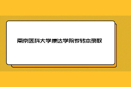 南京医科大学康达学院专转本录取.jpg