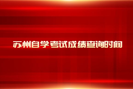 苏州自学考试成绩查询时间.jpg