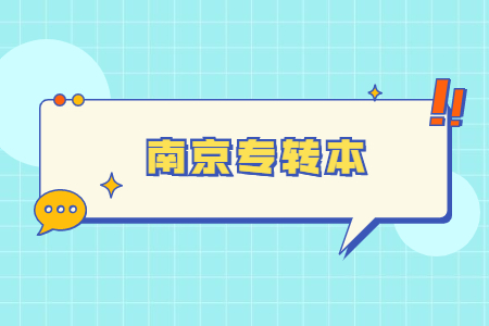 南京专转本.jpg