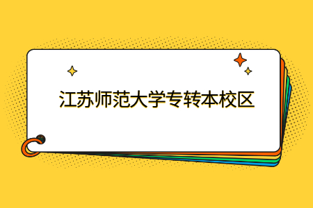 江苏师范大学专转本校区.jpg