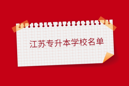 江苏专升本学校名单.jpg