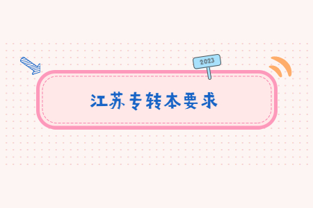 2023年江苏专转本要求.jpg