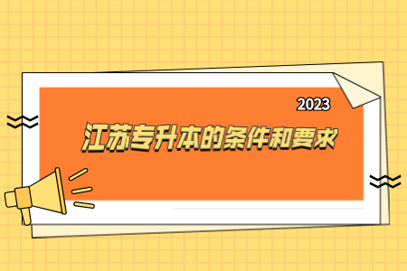 2023江苏专升本的条件和要求.jpg