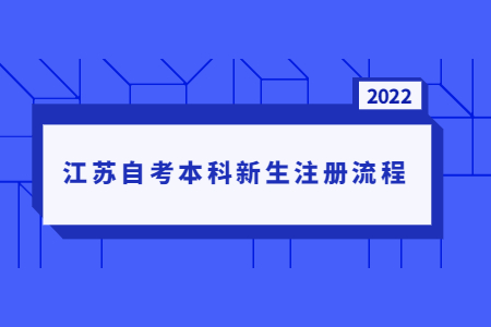 2022江苏自考本科新生注册流程.jpg