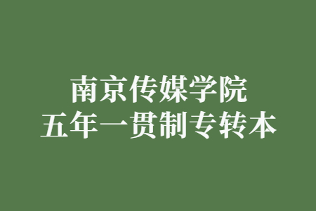 南京传媒学院五年一贯制专转本