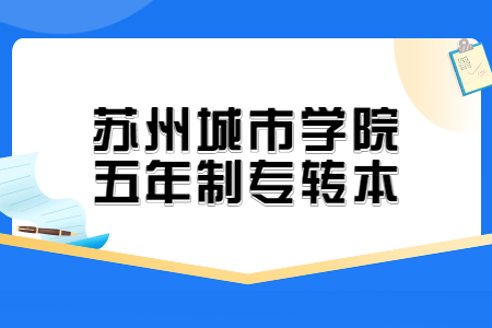 苏州城市学院五年制专转本