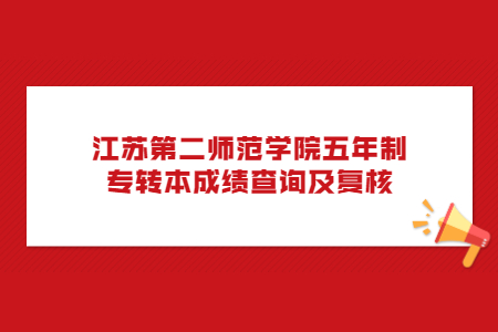 江苏第二师范学院五年制专转本成绩查询及复核.jpg