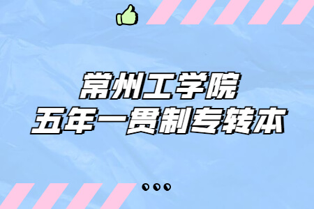 常州工学院五年一贯制专转本