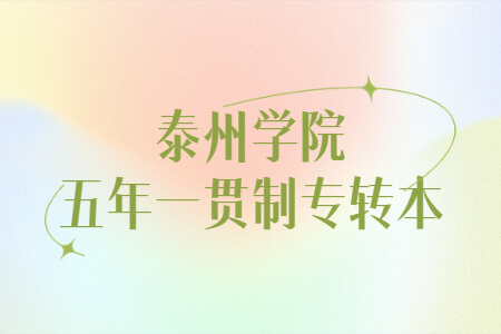 泰州学院五年一贯制专转本