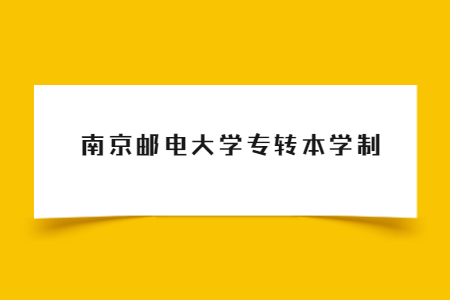 南京邮电大学专转本学制.jpg